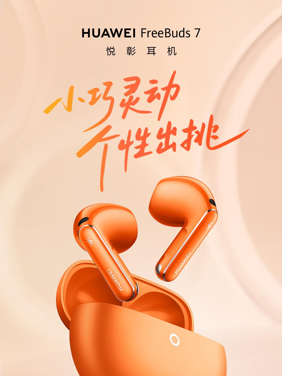 8 月 24 日，华为终端正式官宣新一代半入耳旗舰 TWS 耳机 —— 华为Fr