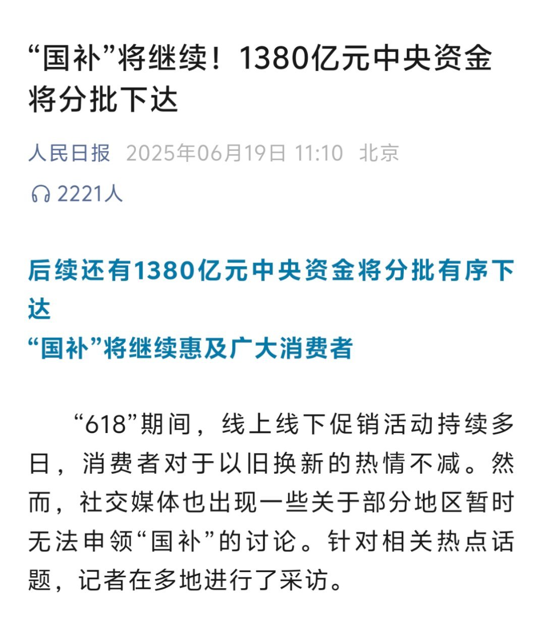 人民日报官宣了，国补还会继续！ ​​​