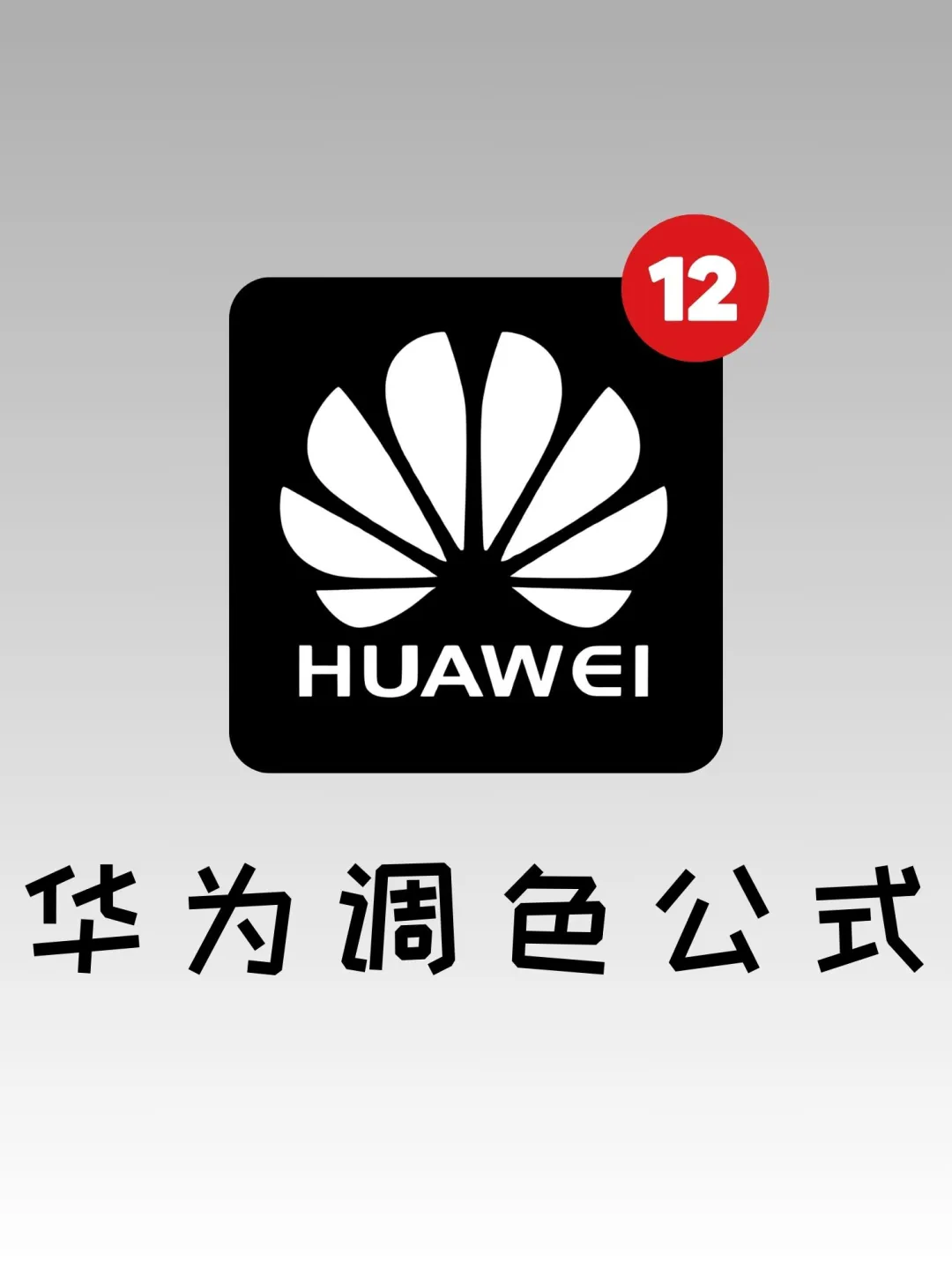 调色公式来袭‼️这下拍照再也不糊啦！