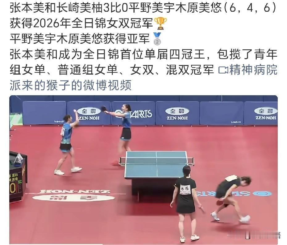 张本美和成为全日锦首位单届四冠王。
今天张本美和是半日内三赛都赢了，在刚刚结束的