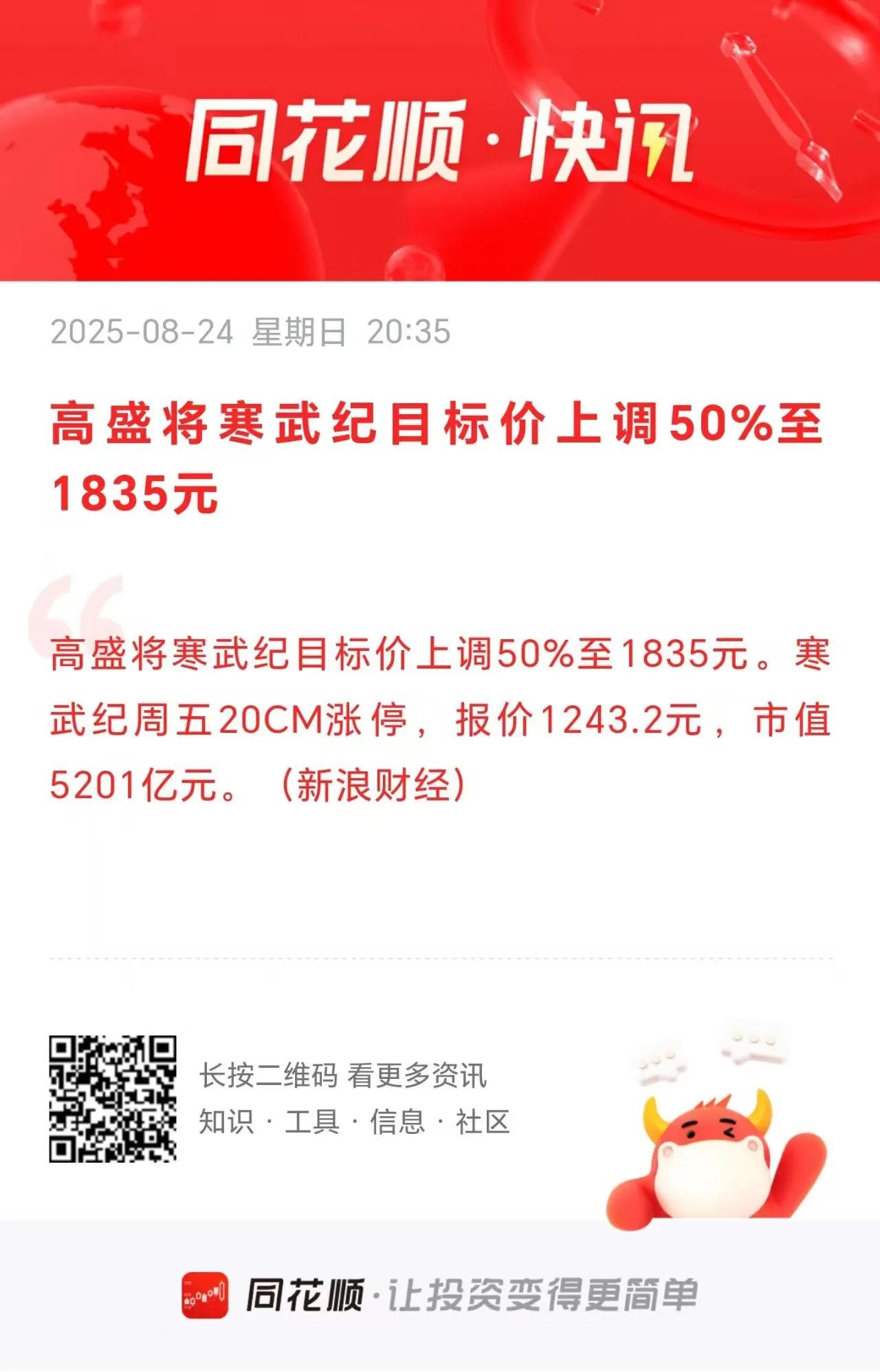 高盛把寒武纪目标价上调50%至1835元！
          接盘侠来了。感觉