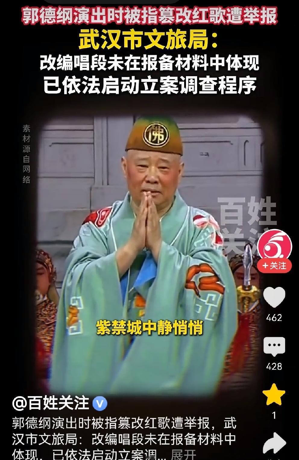 艺人应该谨言慎行，不要踩红线！
看到郭德纲在武汉演出的那个视频：老演员身穿绿色袈