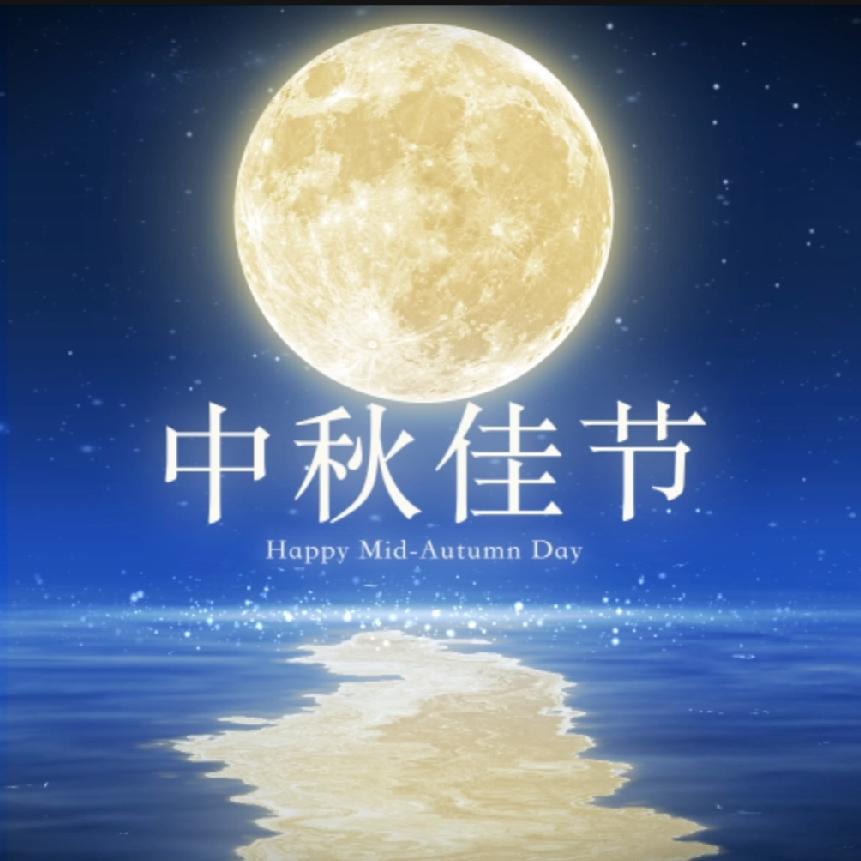 又是一年团圆佳节，祝大家中秋节快乐！

中秋，藏着对家人最温柔的情节，他不是日历