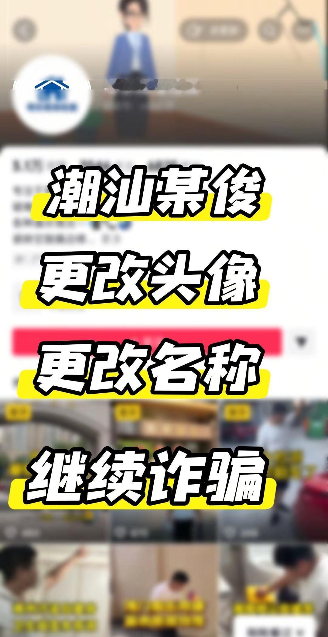诈骗分子已更改头像和名称！经过曝光，潮汕某俊的名称和头像已更改，换皮不换芯，名头