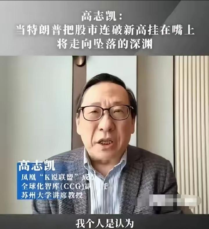 刚刷到一个消息，越看越让人觉得冷汗直
冒。
高志凯下了一个论断：世界经济将在一年