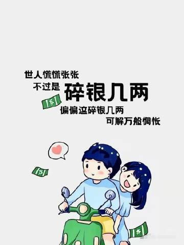 “生活是现实的，望梅不能止渴，画饼不能充饥，唯有那碎银几两能解万千烦恼” ​​​