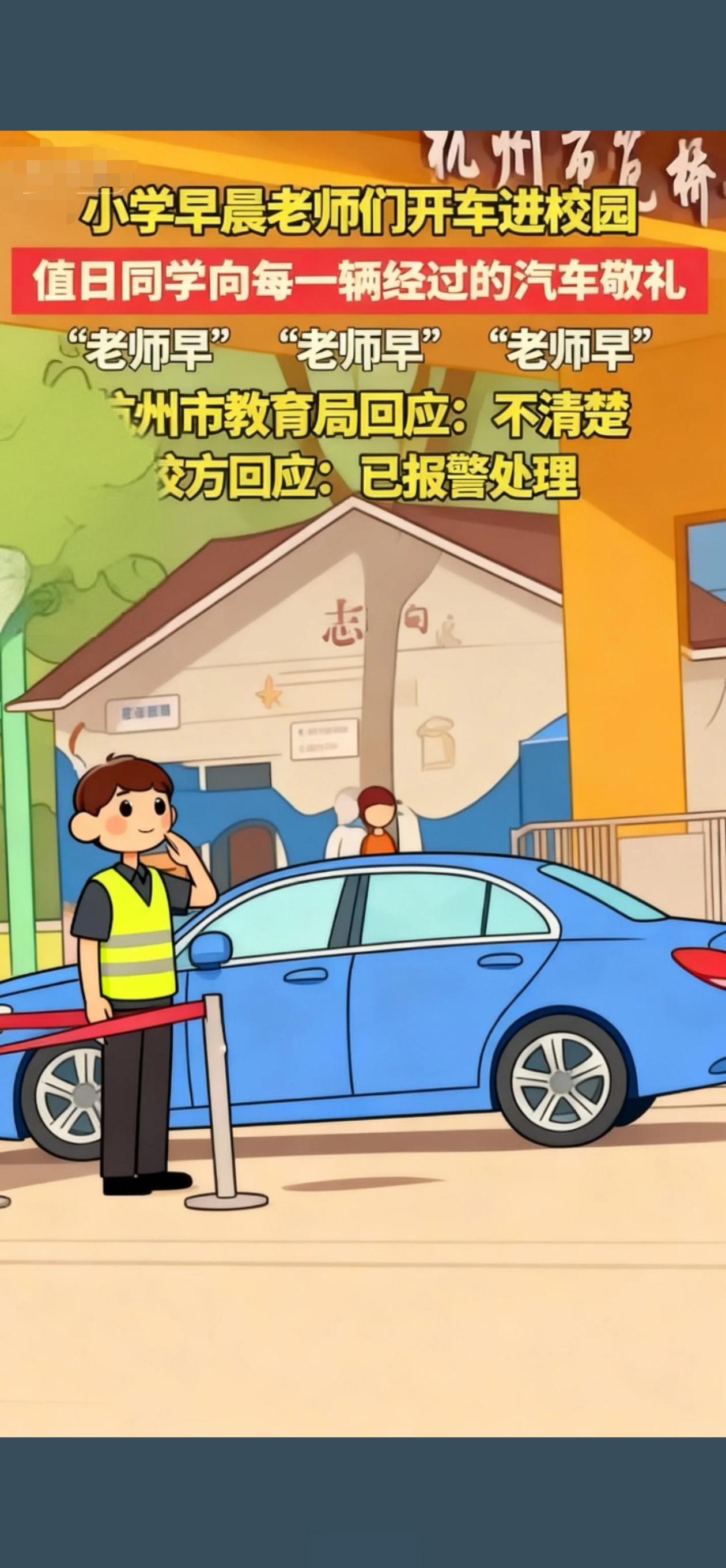 早晨老师们开车进校园，值日同学向每一辆车敬礼：
