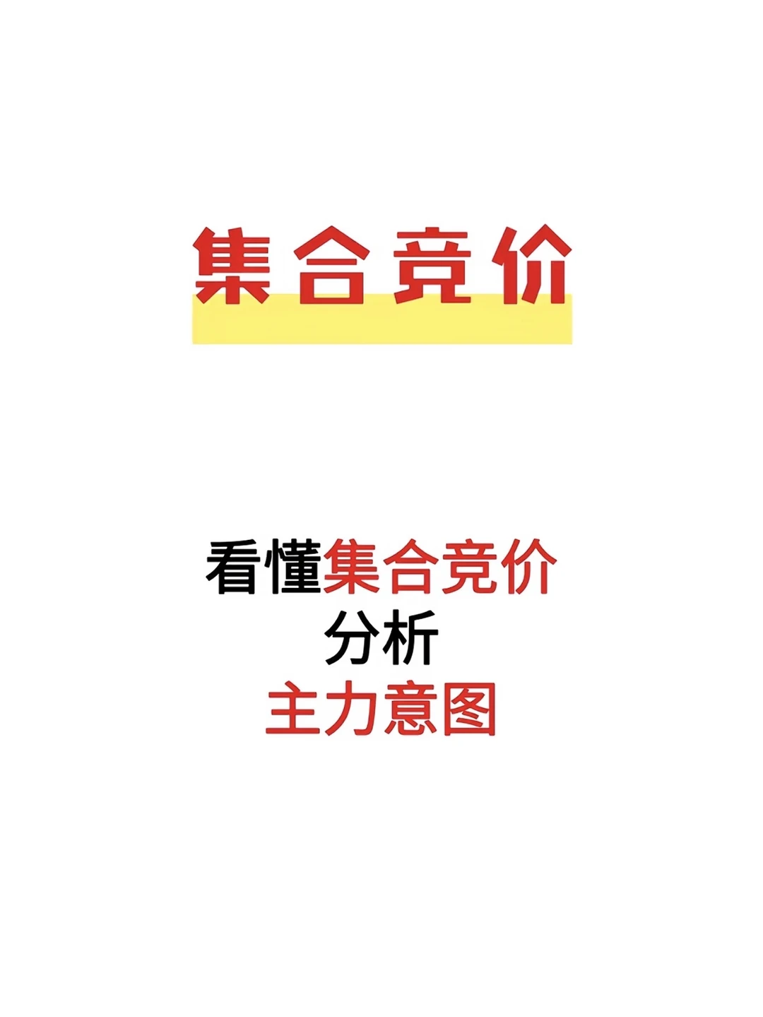 ☀️看懂集合竞价，主力意图一目了然