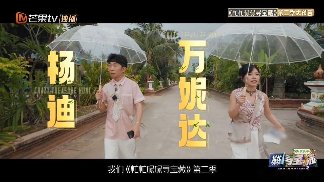 忙忙碌碌寻宝藏2阵容官宣忙忙碌碌寻宝藏2定档各路嘉宾碰撞出新火花，阵容与档期同步