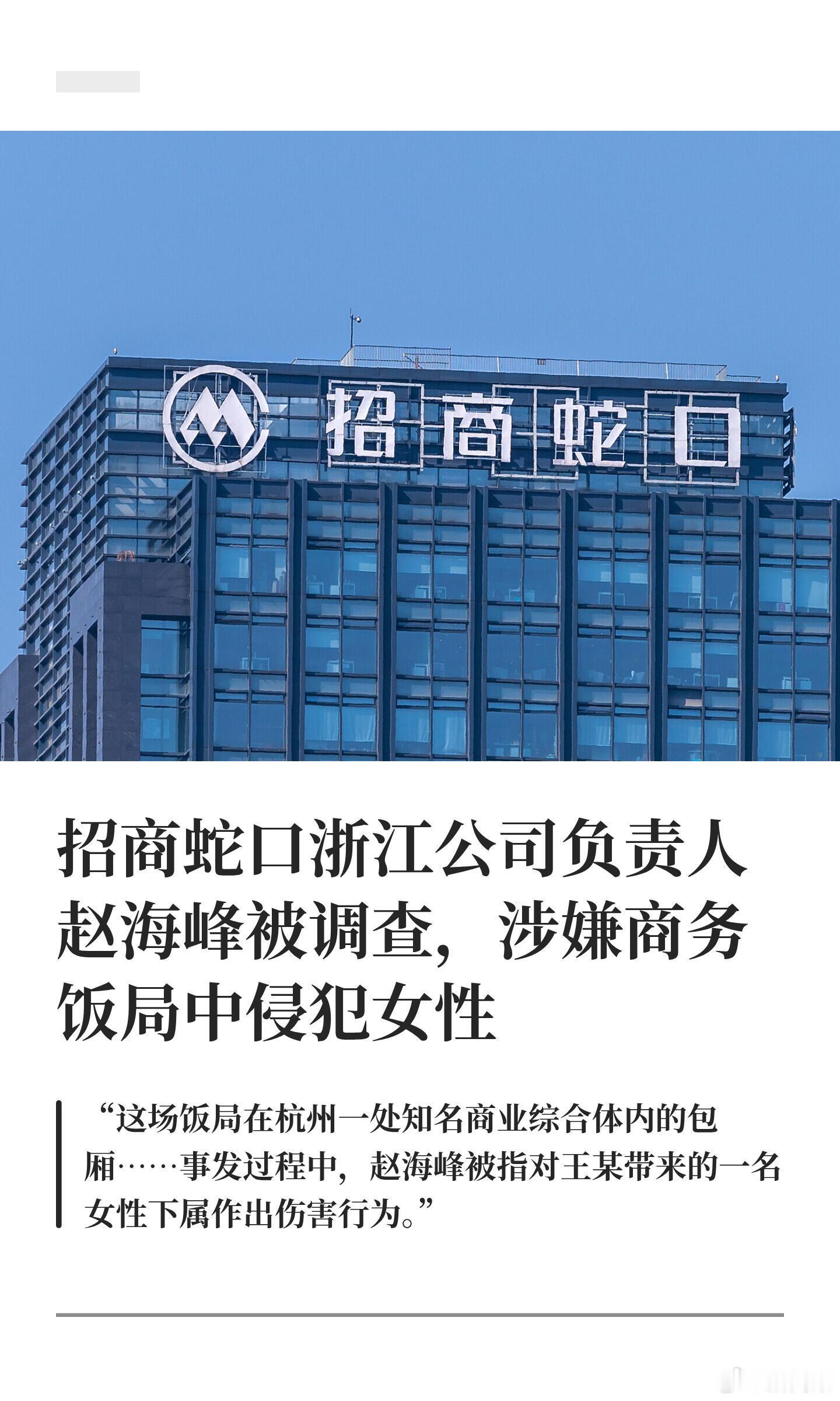 赵海峰被调查，涉嫌在商务饭局中侵犯女性近日，招商蛇口旗下浙江公司高管赵海峰被传带