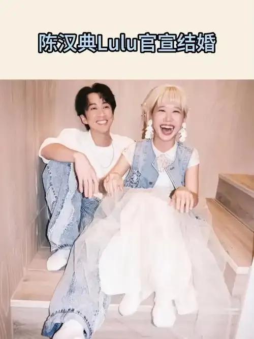 2026年1月25日，陈汉典与Lulu在台北文华东方酒店举办了一场浪漫婚礼。两人