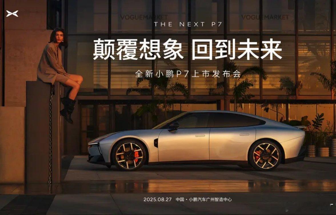全新小鹏P7将于8月27日正式上市全方位升级。新车开启预订仅6分37秒小订就突破