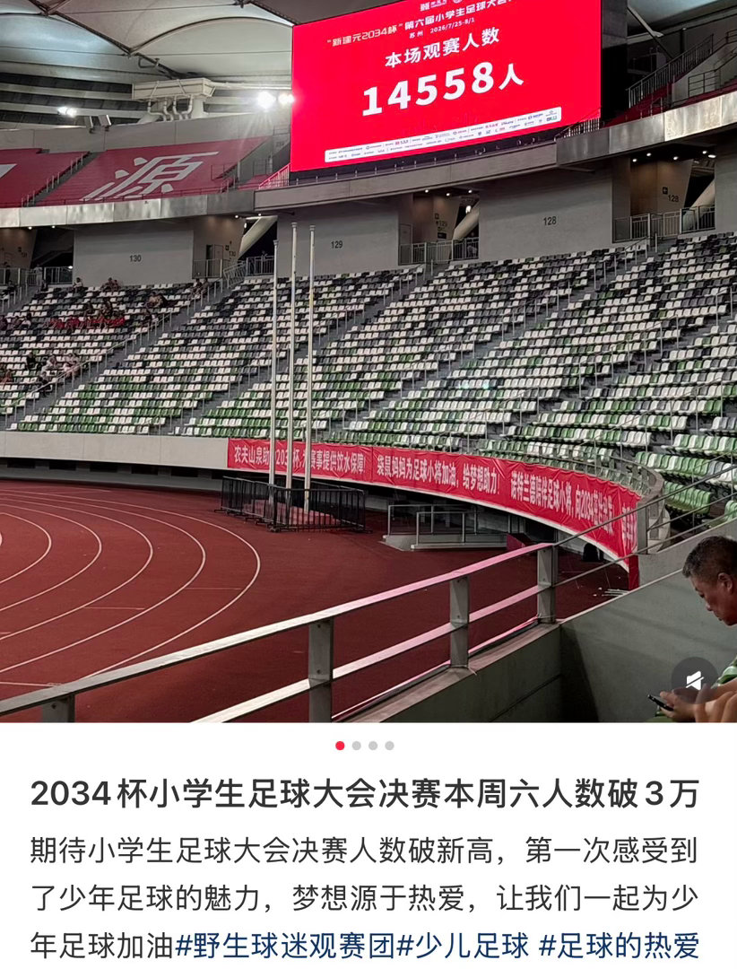 到底有多少人关注2034杯决赛2034杯小学生足球大会决赛本周六人数破3万，期待
