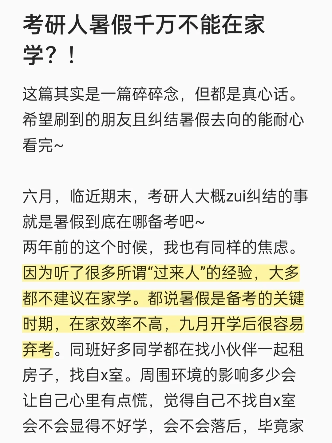 考研人暑假千万不能在家学？！