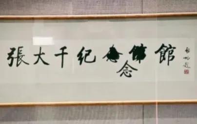 启功先生为张大千纪念馆题字，却有涂抹，你知道为什么吗？
在中国现代艺术史上，张大