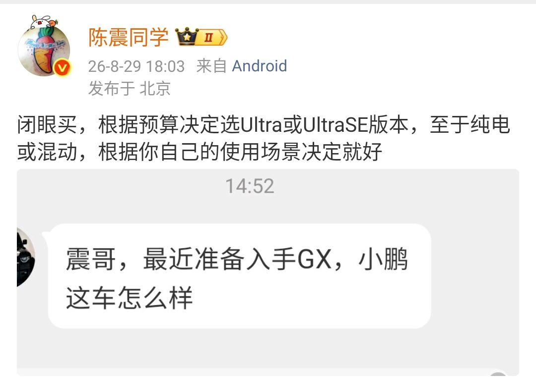 网友问陈震，最近准备入手GX，小鹏这车怎么样？

陈震：闭眼买，根据预算决定选U
