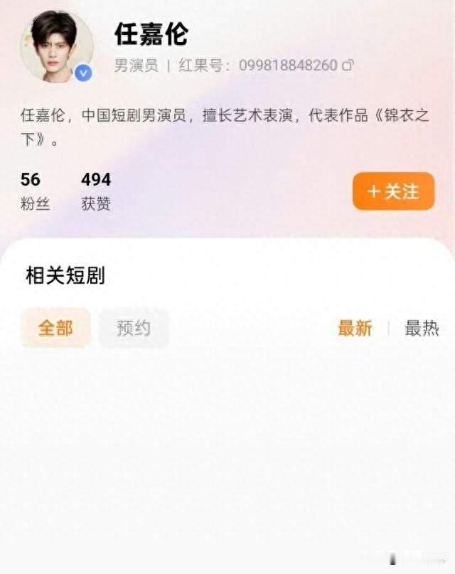 任嘉伦“入驻”红果短剧？搜到了账号，但没认证