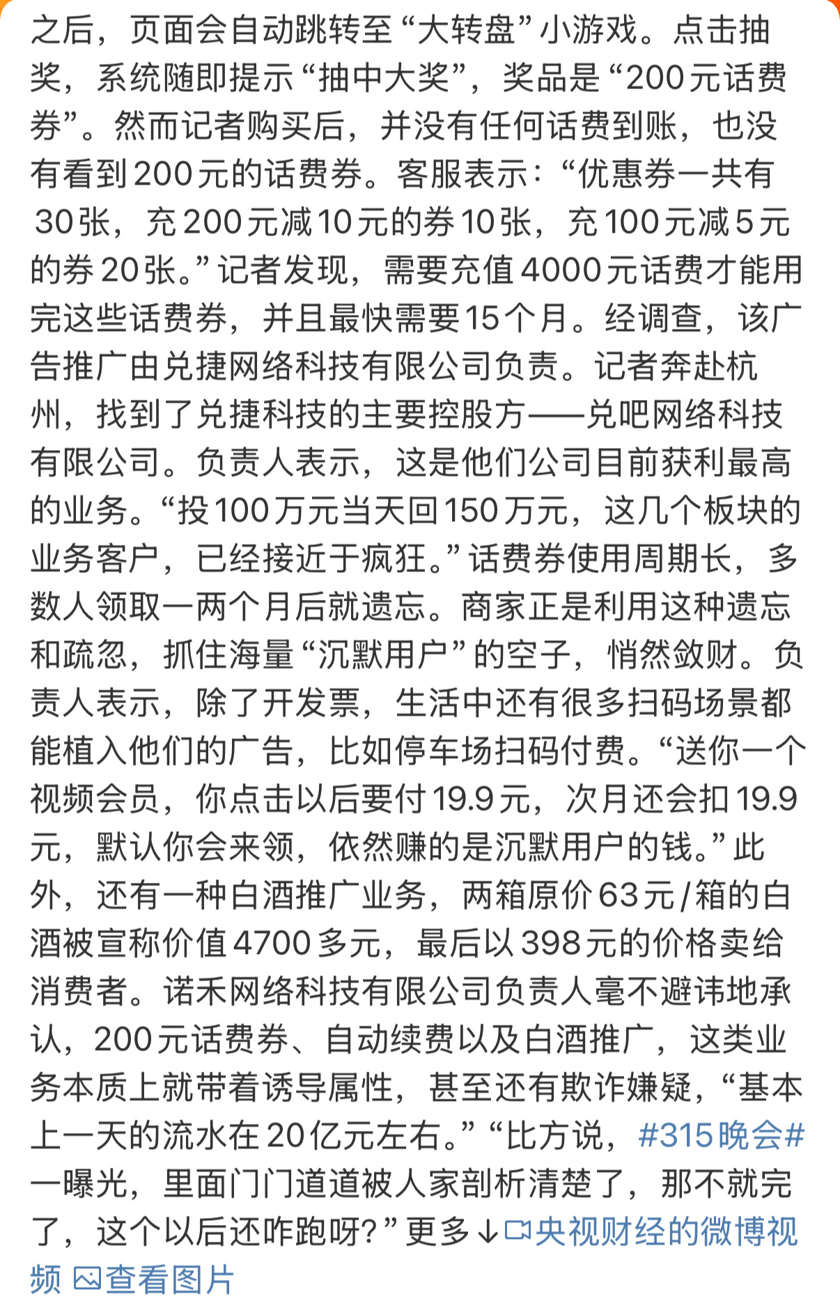 315晚会曝光手机抽奖疯狂敛财 感觉今年315曝光的都是息息相关的，翻新卫生巾、