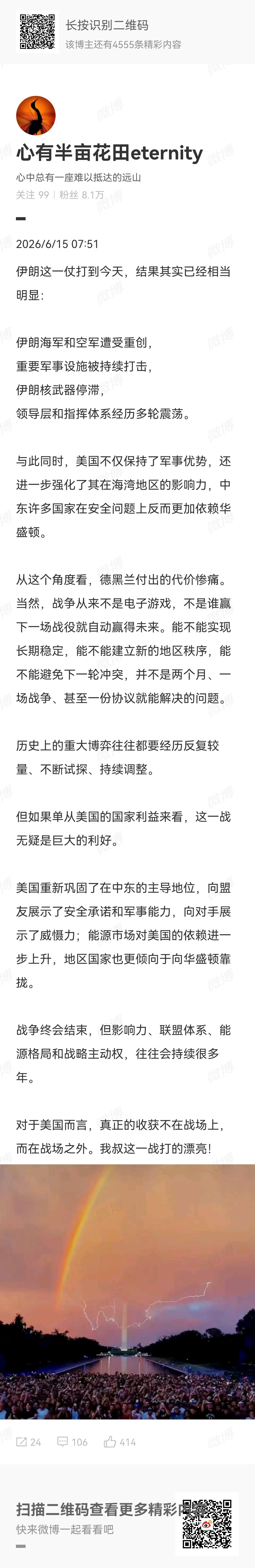 明眼人都知道美国在和伊朗的战争中得到了什么，也知道美国人在中东失去了什么。这些得