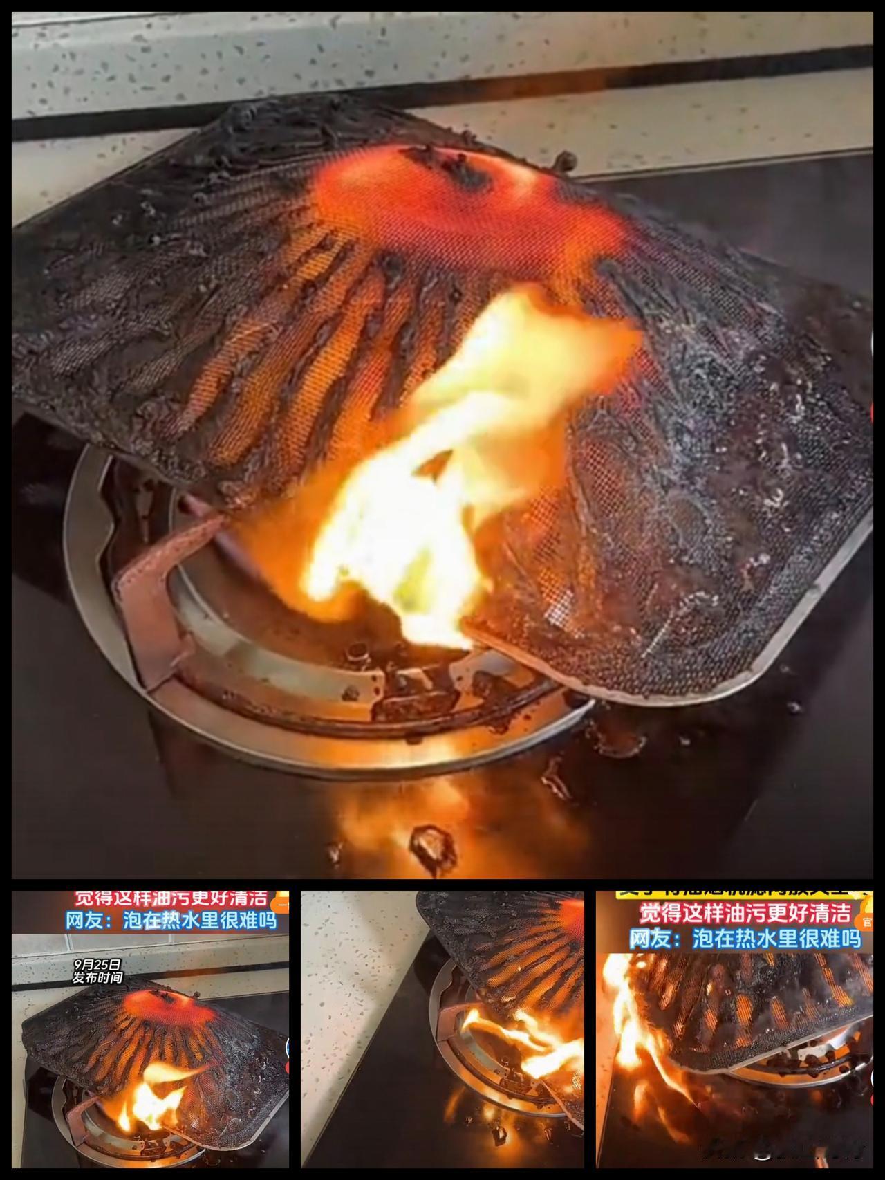 9月25日，一女子将油烟机滤网直接放灶火上烤，这种看似能用高温烧烤的方式快速去除