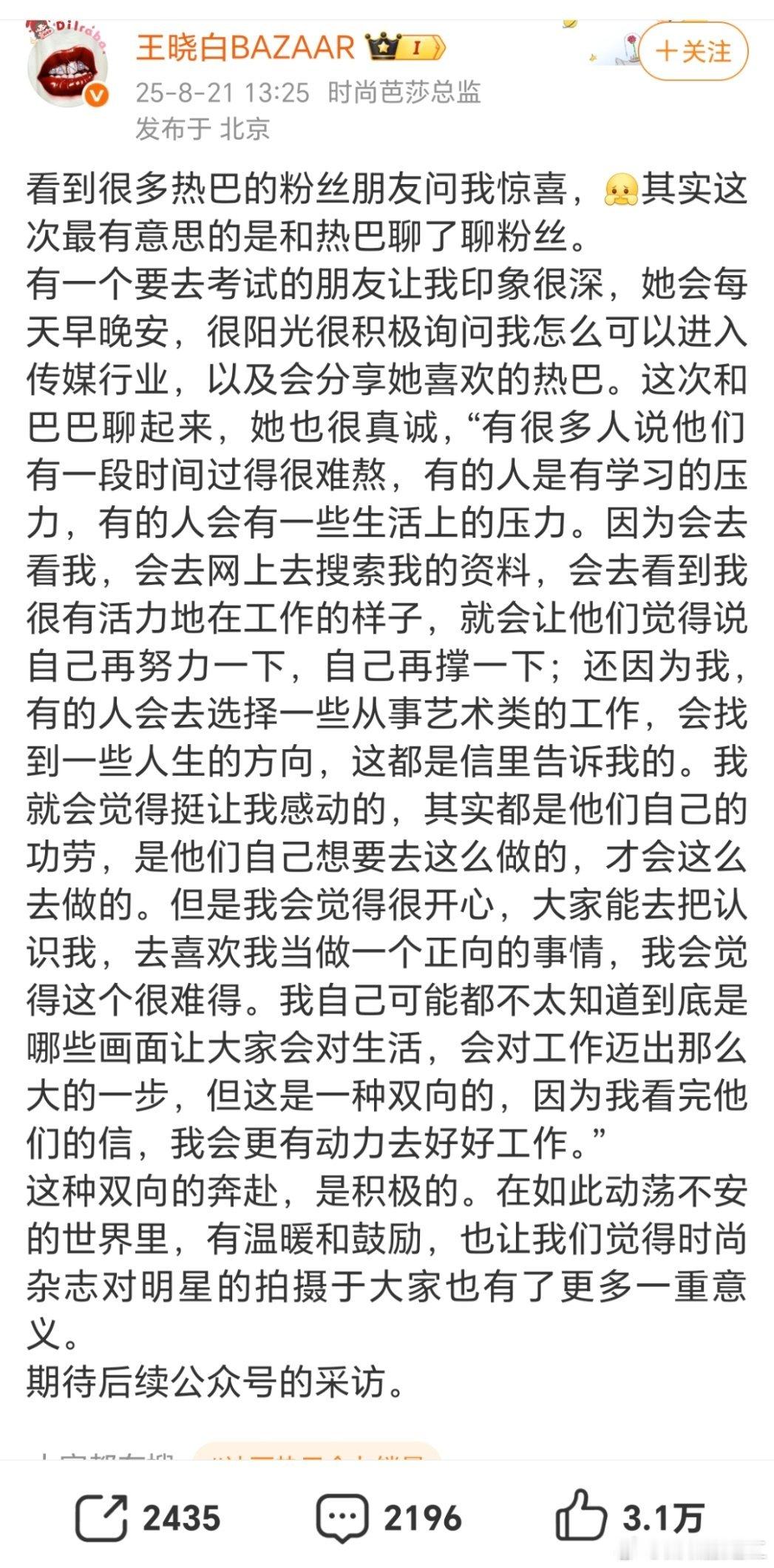 芭莎总监王晓白分享的关于和巴聊粉丝的事，让我想起，最初我开这个号的时候，有一个小