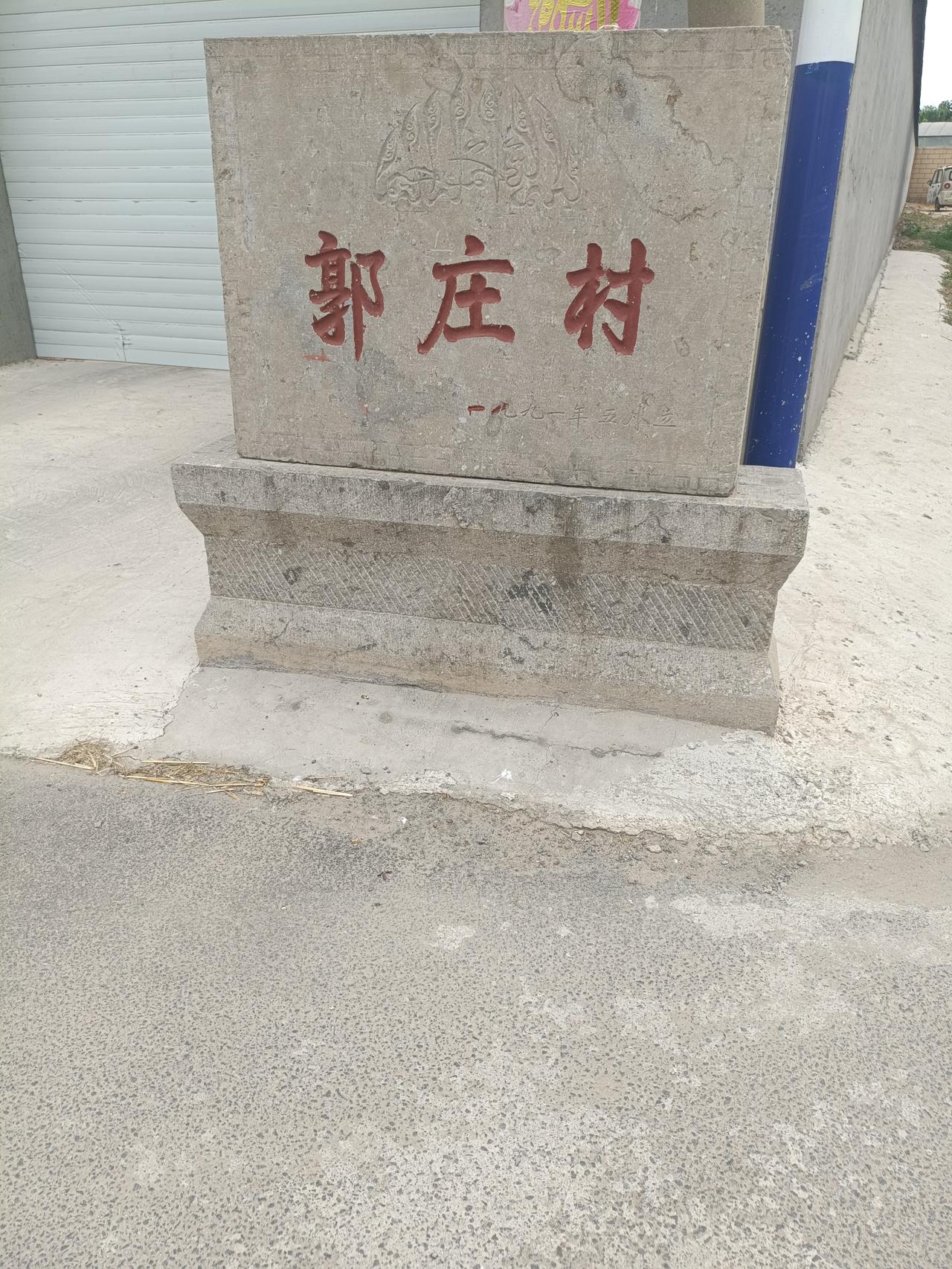 曹县王集镇郭庄村碑
只有名字，没有村名由来。其实，郭庄回民郭氏其始祖是汉民，三世