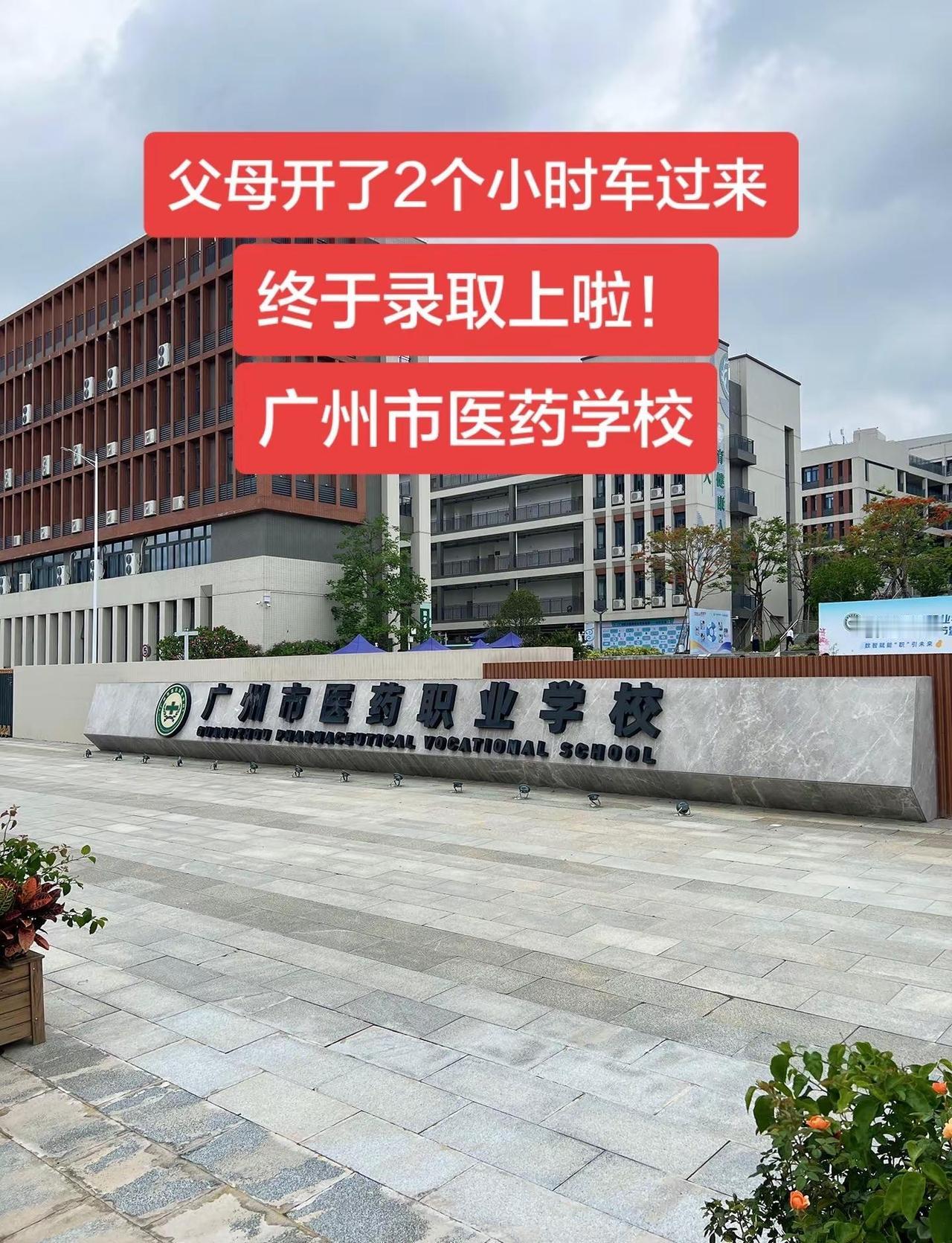 国家级重点公办职业学校，广州市医药职业学校初三考不上高中的学生，家长一定要重点关