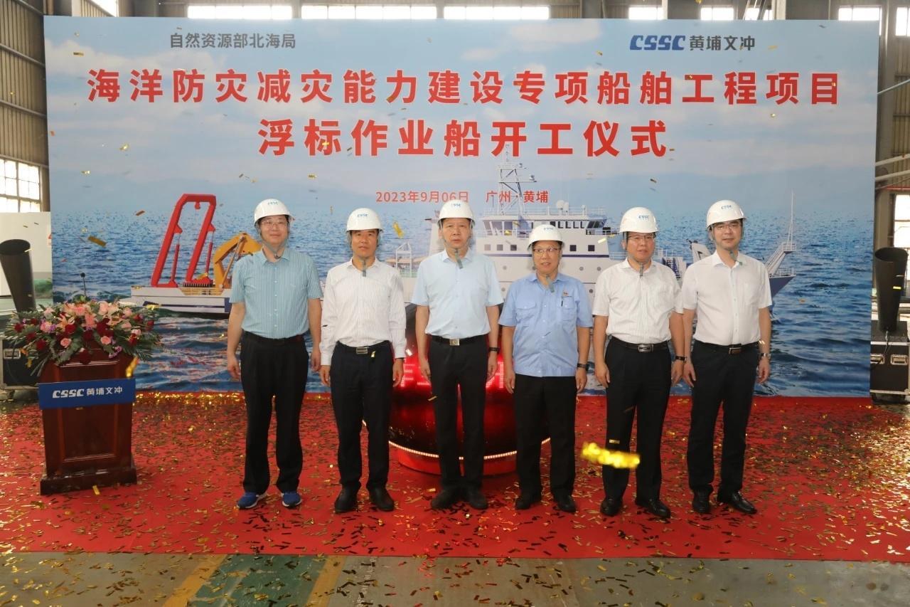 2023年9月6日，中国船舶集团旗下中船黄埔文冲船舶有限公司为自然资源部北海局建