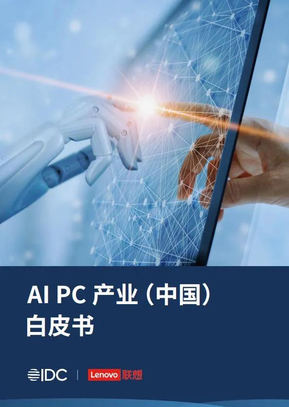最近，联想和IDC出现了联动，一起发布了国内首份AI PC白皮书。白皮书指出，智