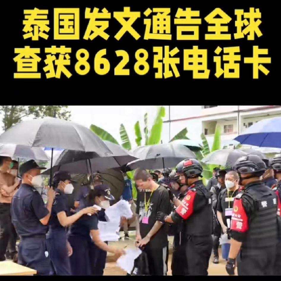 泰国发文通告全球，查获8628张电话卡，并决定深挖，太感谢泰国的军人了，该挖的挖