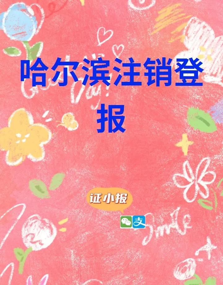 哈尔滨注销登报 哈尔滨注销登报来啦！办理注销登报，可别小瞧它哟！它是注销流程中的