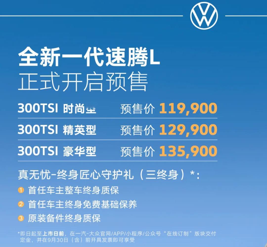 汽车资讯 8月30日，一汽-大众新一代速腾L正式预售，新车共推出时尚型、精英型、