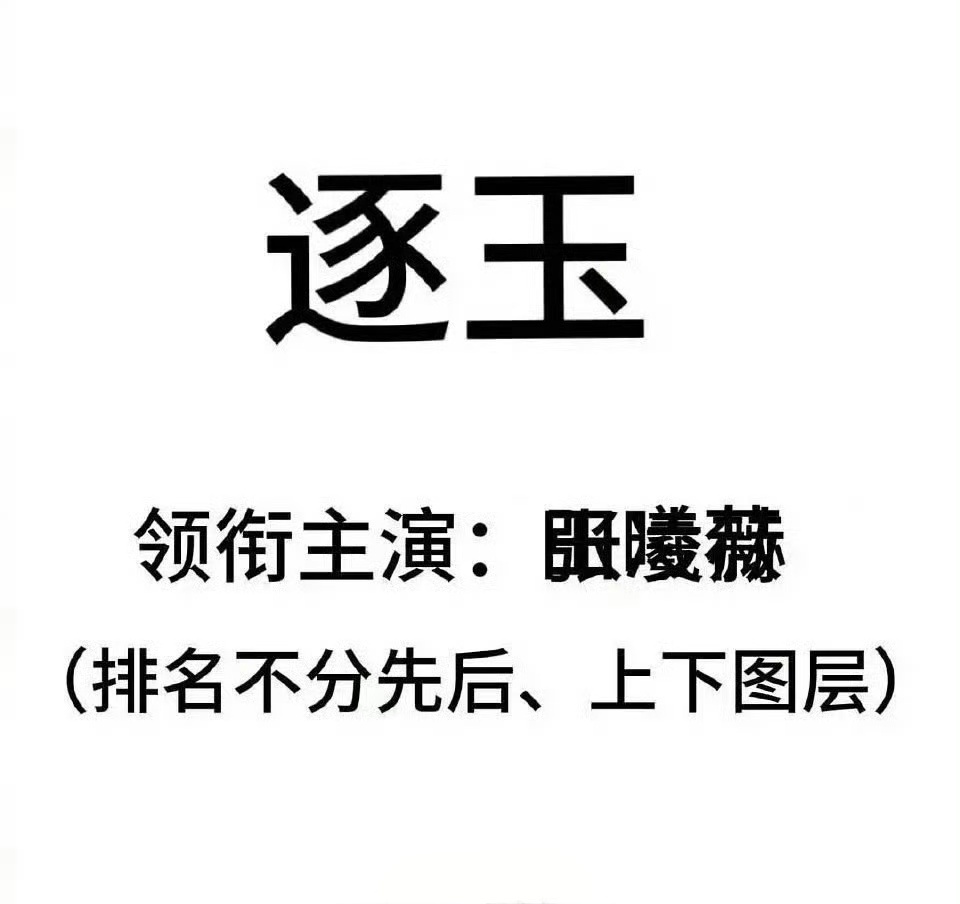 比转圈番位更好笑的图来了，网友做的逐玉番位图，这不分上下图层怎么第一眼看出来的是