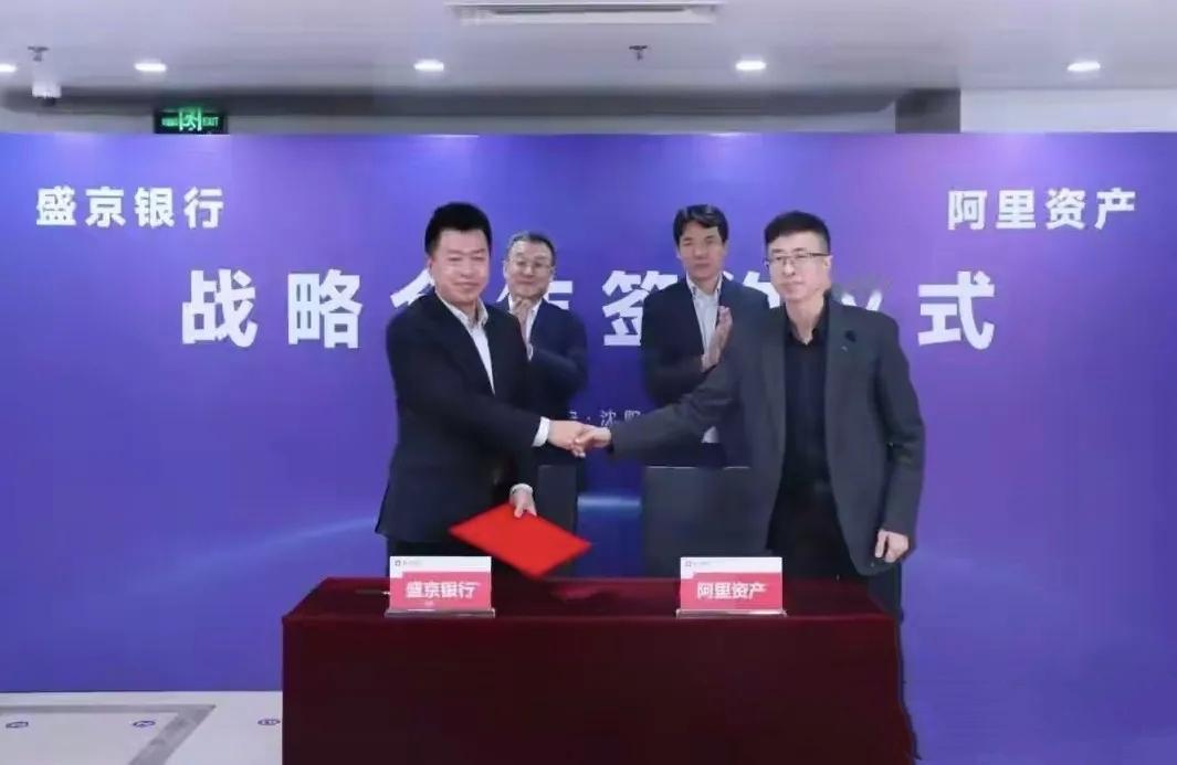 盛京银行再次活跃！从香港退市后现在和阿里资产合作，意味沈阳盛京银行再一次谋求做大