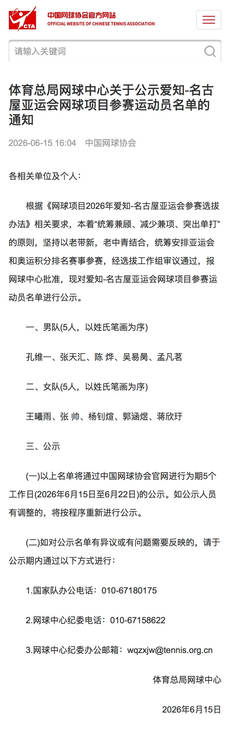 中国网球协会公布名古屋亚运会参赛名单🎾男队：孔维一、张天汇、陈 烨、吴易昺、孟