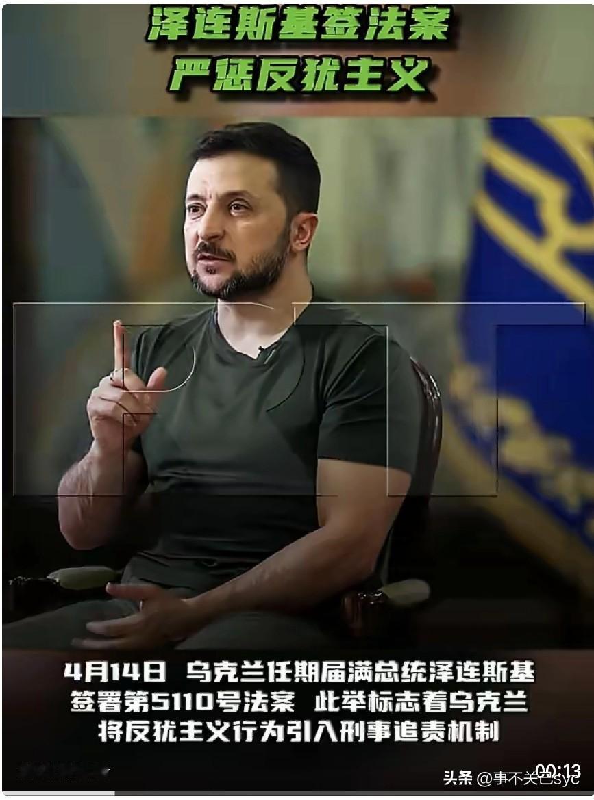 4月14日，乌克兰总统泽连斯基签署第5110号法案，此举标志着乌克兰将反犹主义行