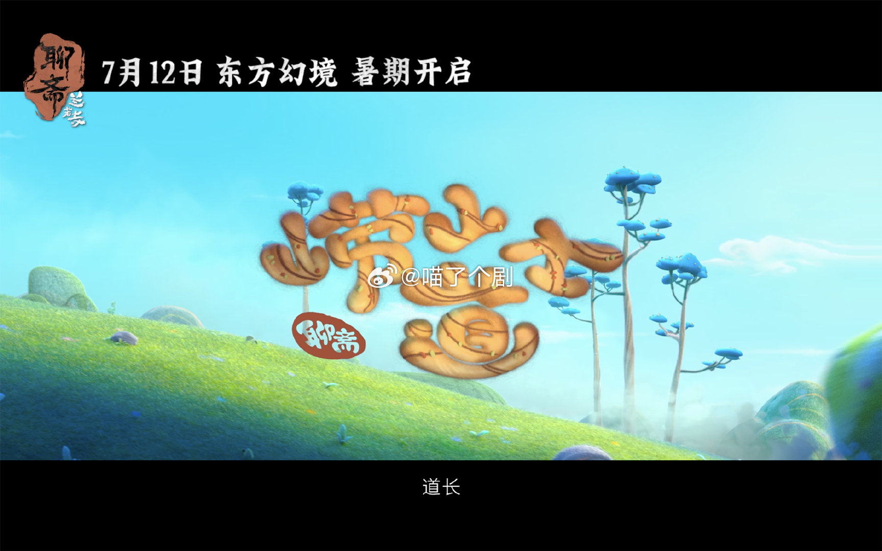 动画电影聊斋兰若寺定档 聊斋兰若寺六条故事线 画面惊艳，奇幻开篇 ​​​