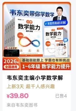 韦东奕该不该卖书？
事发原因：韦东奕账号的“小店”上新了两套小学、初中数学解题能