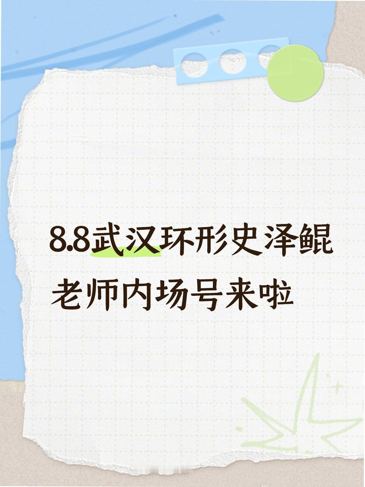 大鲲儿 8.8武汉环形史泽鲲老师内场顺序已出为保护隐私 只搬运到线下群内武汉线下