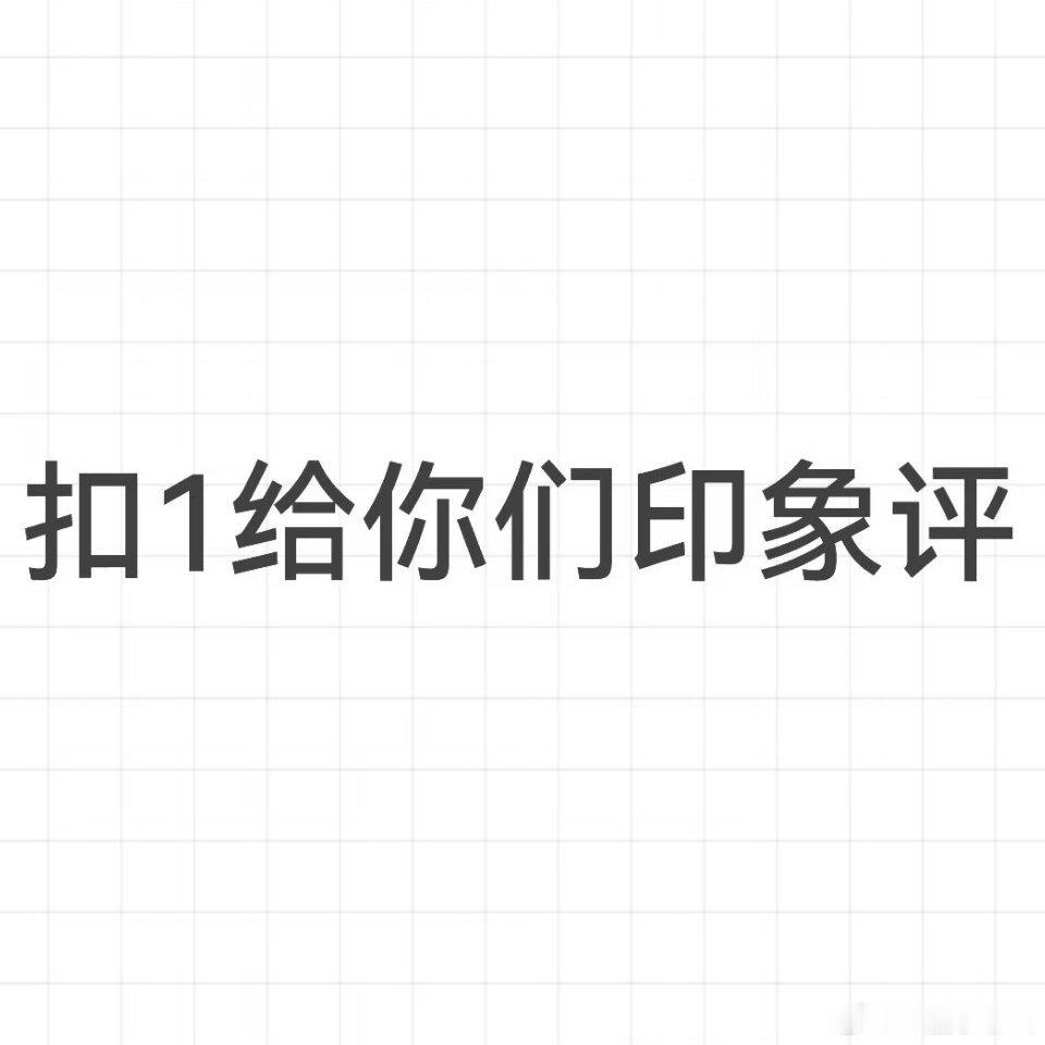 嘿嘿 我也来玩印象评