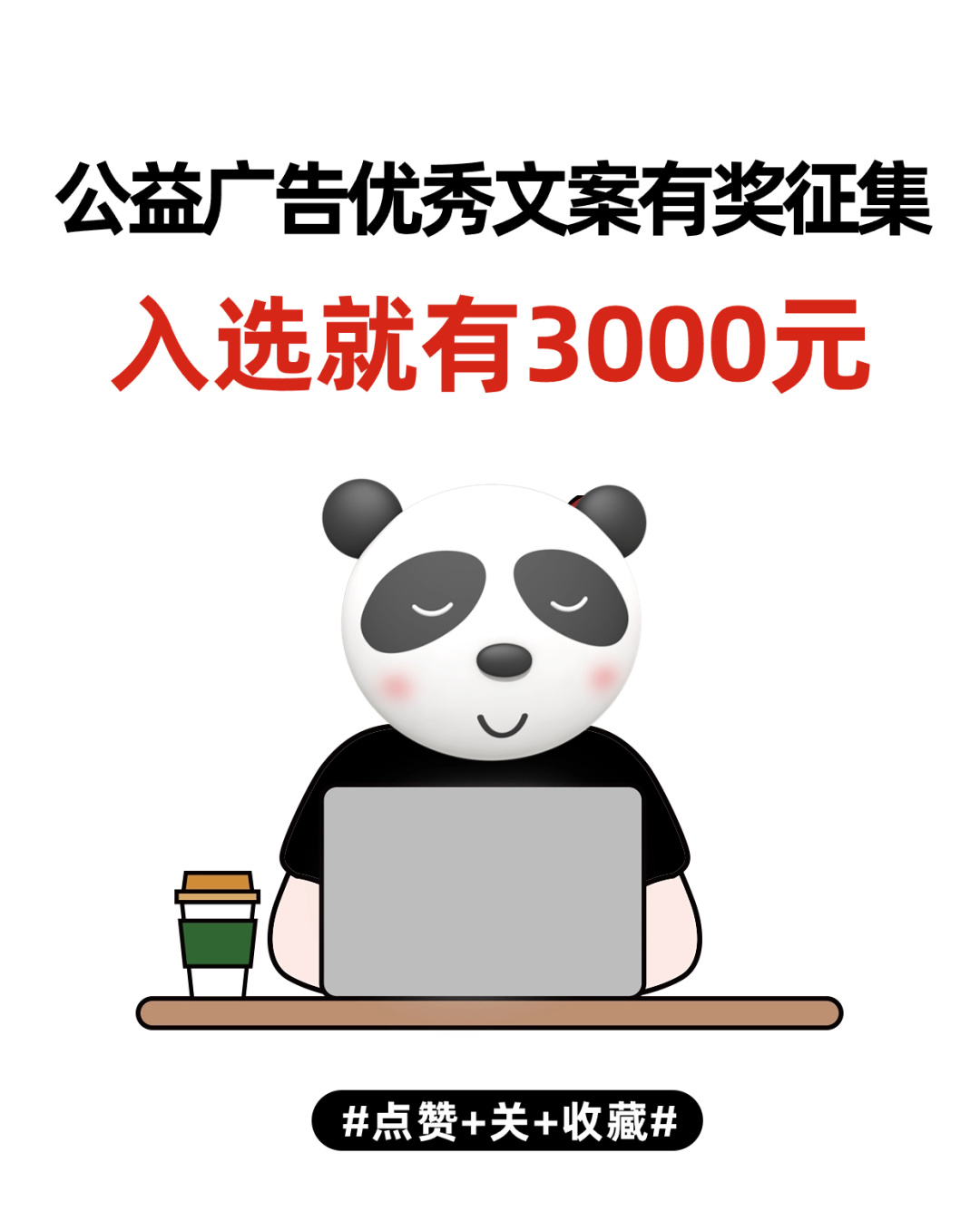 有奖征集！中央广播电视台公益广告优秀文案
