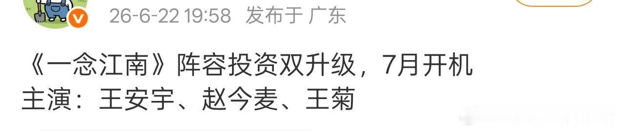 王安宇赵今麦一念江南阵容投资都升级了，七月开机，影视寒冬例外了吧，好厉害