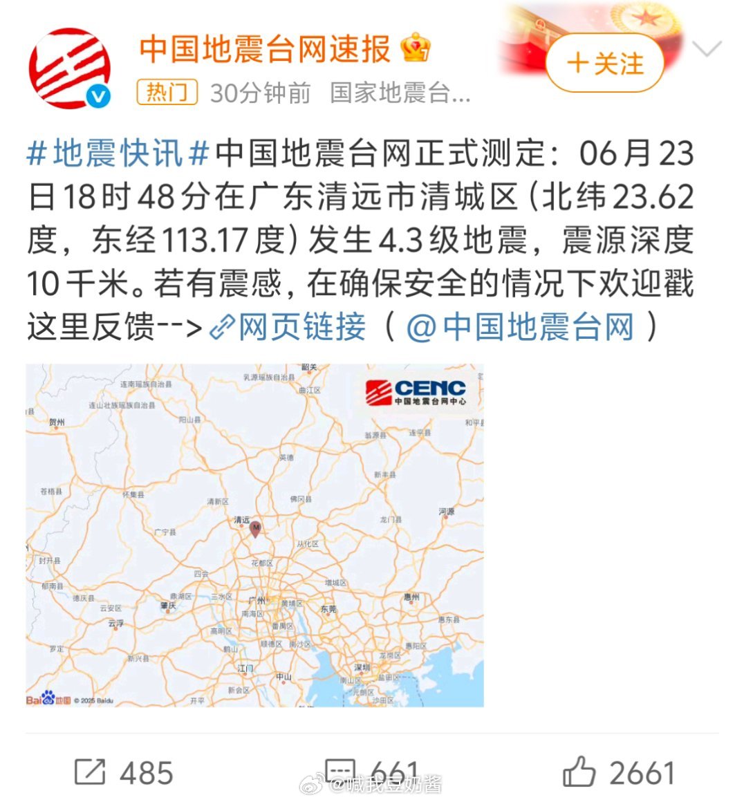 清远地震看到清远地震，预警等级4.8级，测定等级4.3级，广州、深圳、佛山、东莞