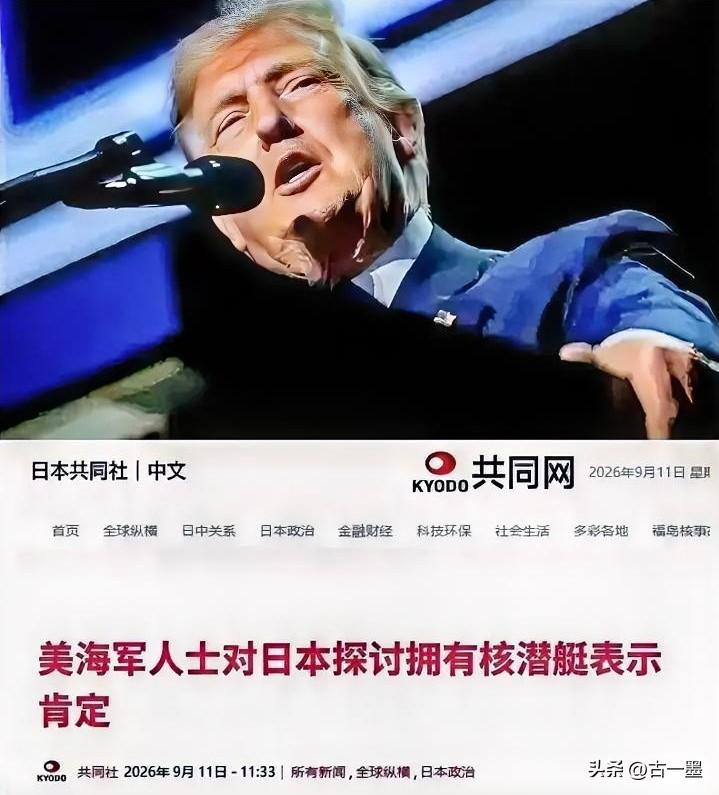 这下好了，
特朗普怕是要“睡不着”了，
美国海军官员妄称：“日本已经拥有核电站，