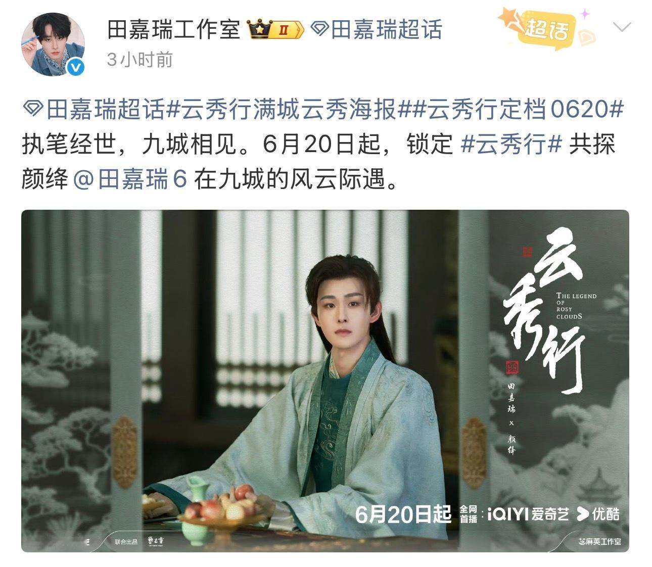 田嘉瑞云秀行最新海报期待颜绛✌🏻曾舜晞邓为田嘉瑞云秀行海报