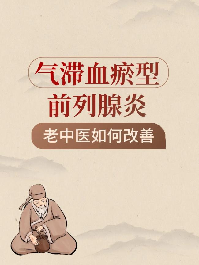 气滞血瘀型前列腺炎，老中医如何改善？