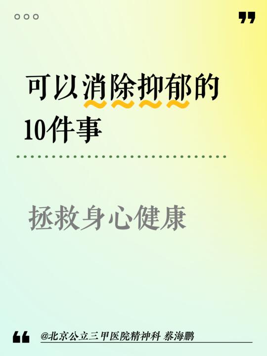 【蔡海鹏】可以消除抑郁的10件事