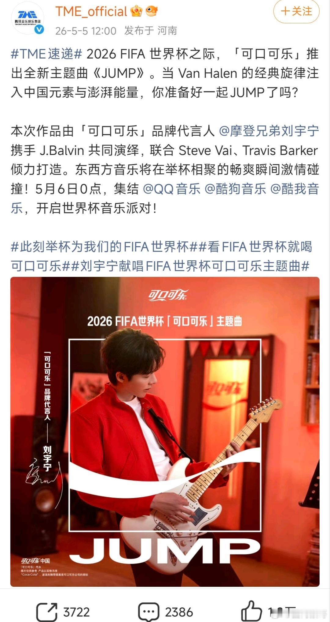可口可乐时隔十二年再出世界杯中文主题曲，是刘宇宁单人独唱0点全平台发布，顶刘现在