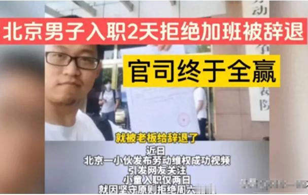 “就是不和解！”北京，小伙入职2天拒绝周六加班被辞退，用1年多时间跟公司打5场官