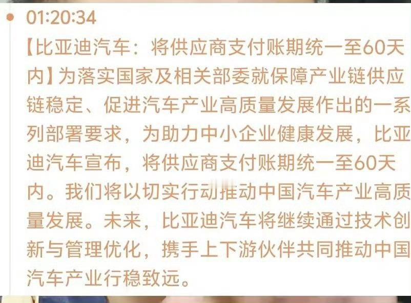 比亚迪宣布60天内付款越来做多车企宣布60天内给供应商付款了，这是好事啊，希望不